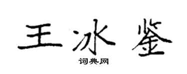 袁强王冰鉴楷书个性签名怎么写