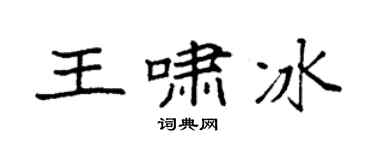 袁强王啸冰楷书个性签名怎么写