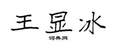 袁强王显冰楷书个性签名怎么写