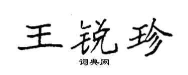 袁强王锐珍楷书个性签名怎么写