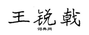 袁强王锐戟楷书个性签名怎么写