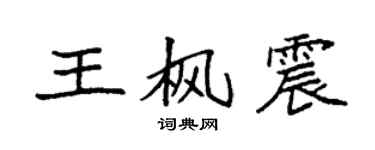 袁强王枫震楷书个性签名怎么写