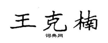 袁强王克楠楷书个性签名怎么写