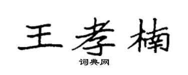 袁强王孝楠楷书个性签名怎么写