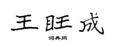 袁强王旺成楷书个性签名怎么写