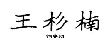 袁强王杉楠楷书个性签名怎么写