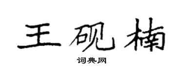 袁强王砚楠楷书个性签名怎么写