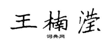 袁强王楠滢楷书个性签名怎么写