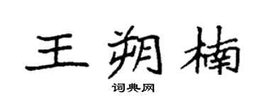 袁强王朔楠楷书个性签名怎么写