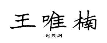 袁强王唯楠楷书个性签名怎么写