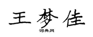 袁强王梦佳楷书个性签名怎么写