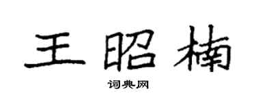 袁强王昭楠楷书个性签名怎么写