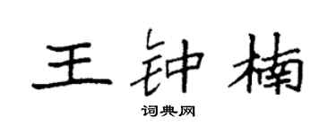 袁强王钟楠楷书个性签名怎么写