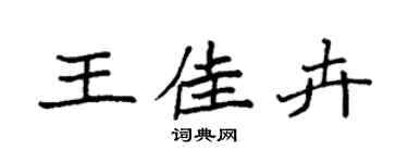 袁强王佳卉楷书个性签名怎么写