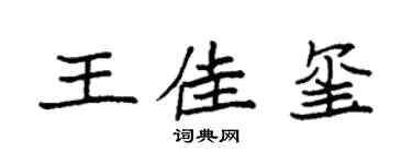 袁强王佳玺楷书个性签名怎么写