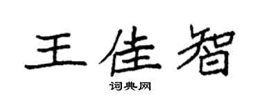 袁强王佳智楷书个性签名怎么写