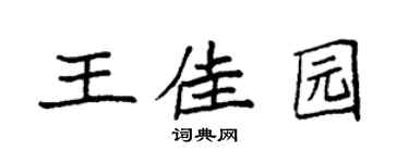 袁强王佳园楷书个性签名怎么写