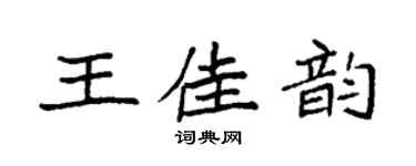 袁强王佳韵楷书个性签名怎么写