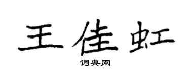 袁强王佳虹楷书个性签名怎么写