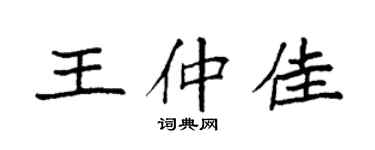 袁强王仲佳楷书个性签名怎么写