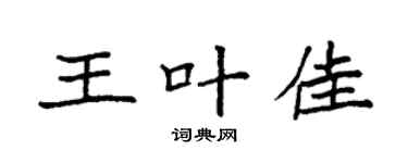 袁强王叶佳楷书个性签名怎么写