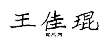 袁强王佳琨楷书个性签名怎么写