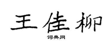 袁强王佳柳楷书个性签名怎么写