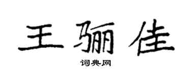 袁强王骊佳楷书个性签名怎么写