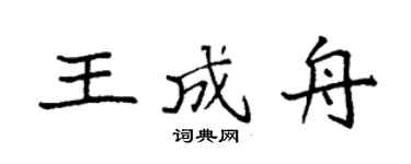 袁强王成舟楷书个性签名怎么写