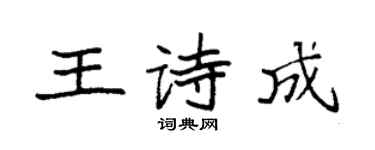 袁强王诗成楷书个性签名怎么写