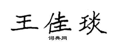 袁强王佳琰楷书个性签名怎么写