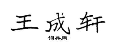 袁强王成轩楷书个性签名怎么写