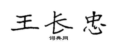 袁强王长忠楷书个性签名怎么写