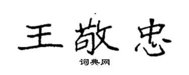 袁强王敬忠楷书个性签名怎么写