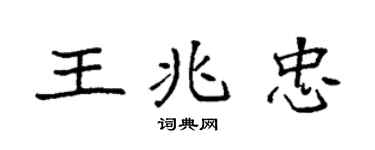 袁强王兆忠楷书个性签名怎么写