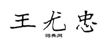 袁强王尤忠楷书个性签名怎么写