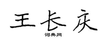 袁强王长庆楷书个性签名怎么写