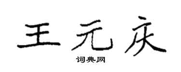 袁强王元庆楷书个性签名怎么写