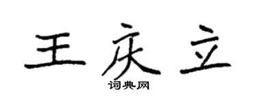 袁强王庆立楷书个性签名怎么写