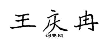 袁强王庆冉楷书个性签名怎么写