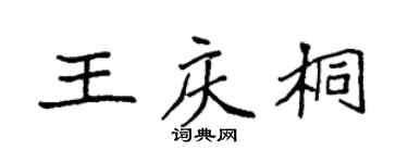 袁强王庆桐楷书个性签名怎么写