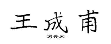 袁强王成甫楷书个性签名怎么写