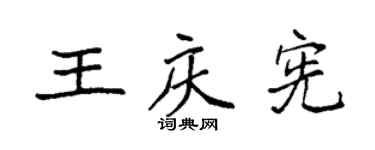 袁强王庆宪楷书个性签名怎么写