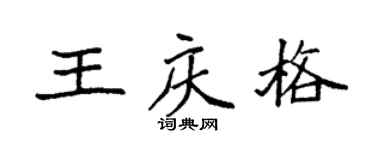 袁强王庆格楷书个性签名怎么写