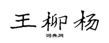 袁强王柳杨楷书个性签名怎么写