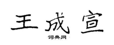 袁强王成宣楷书个性签名怎么写