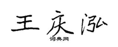 袁强王庆泓楷书个性签名怎么写