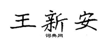 袁强王新安楷书个性签名怎么写