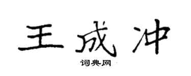 袁强王成冲楷书个性签名怎么写