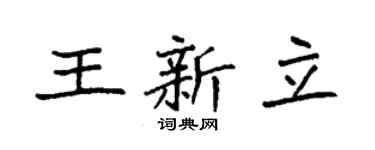 袁强王新立楷书个性签名怎么写